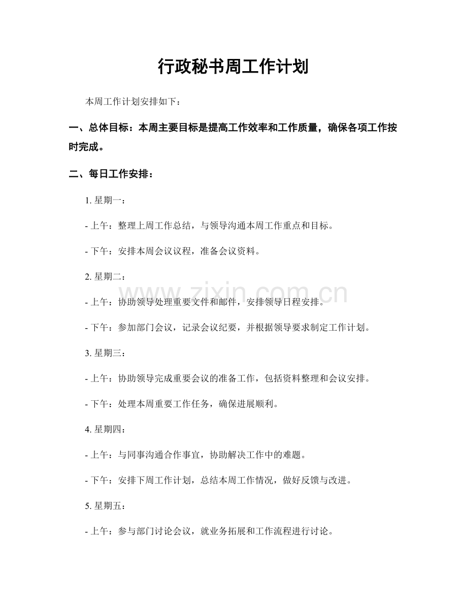 行政秘书周工作计划.docx_第1页