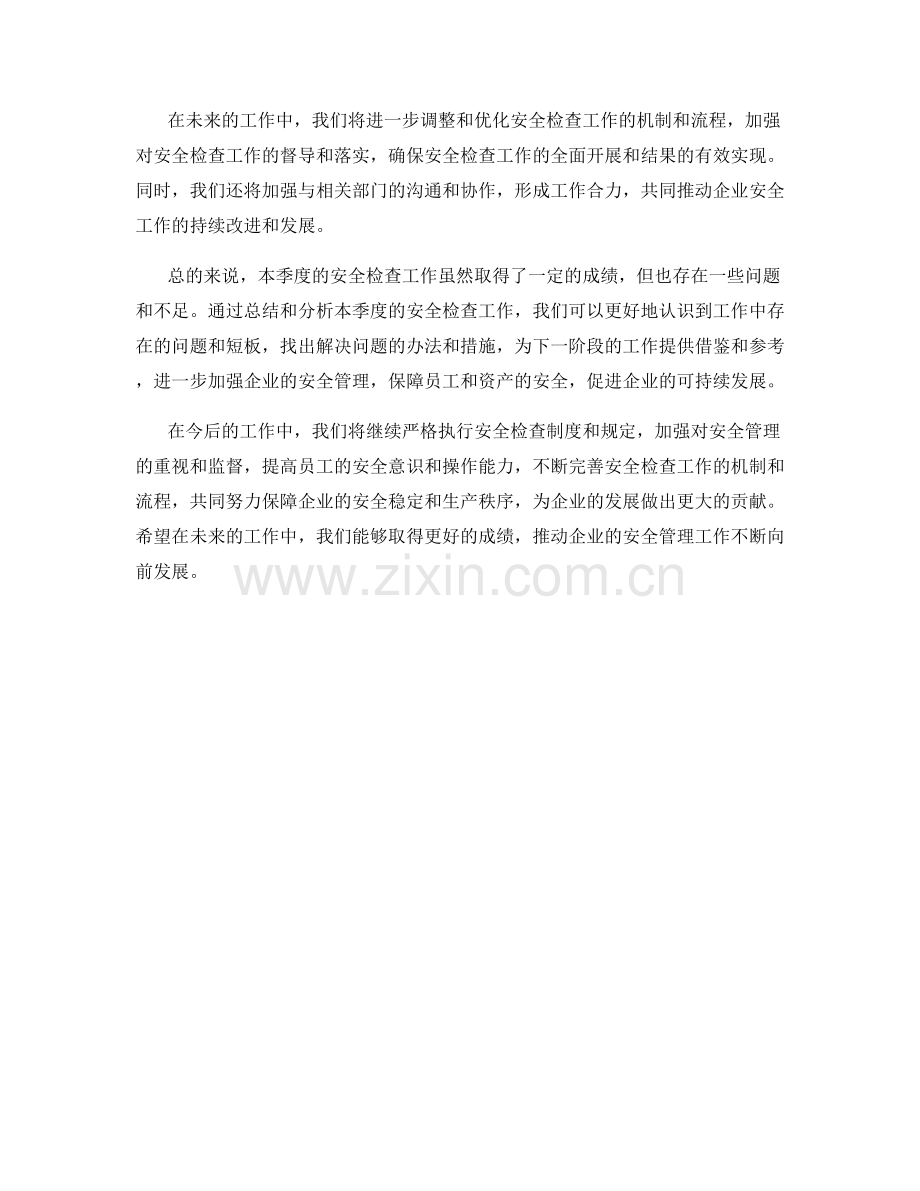 安全检查季度工作总结.docx_第2页