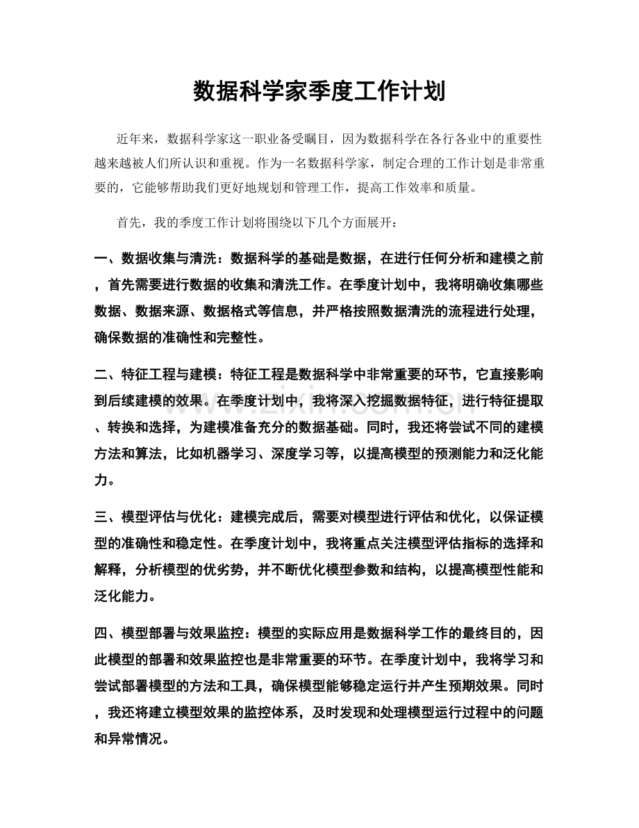 数据科学家季度工作计划.docx_第1页