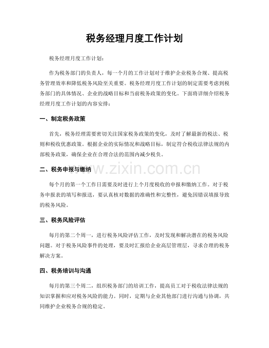 税务经理月度工作计划.docx_第1页