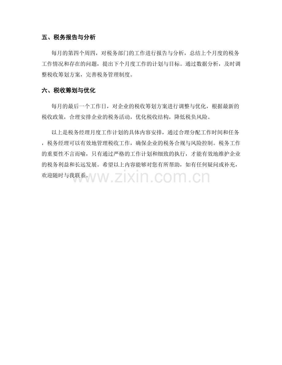 税务经理月度工作计划.docx_第2页