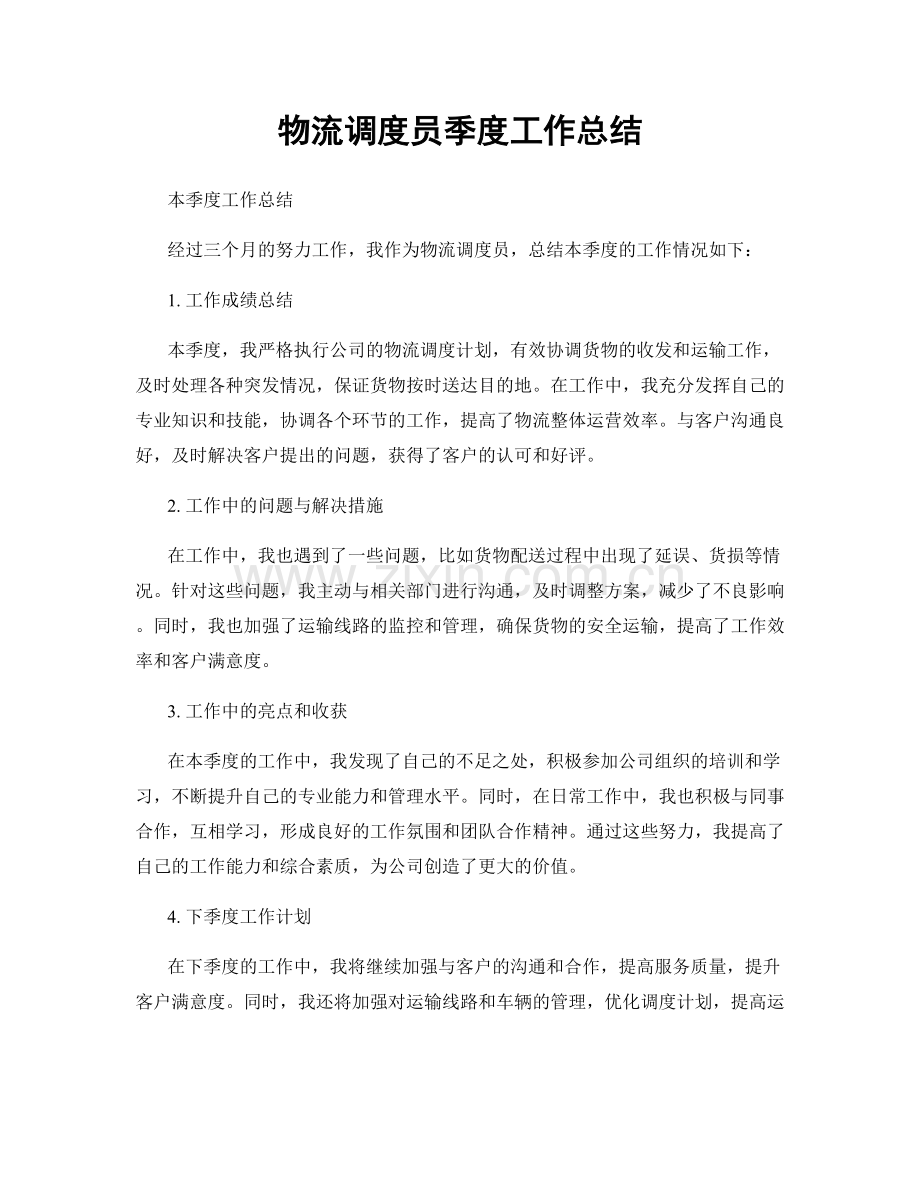 物流调度员季度工作总结.docx_第1页