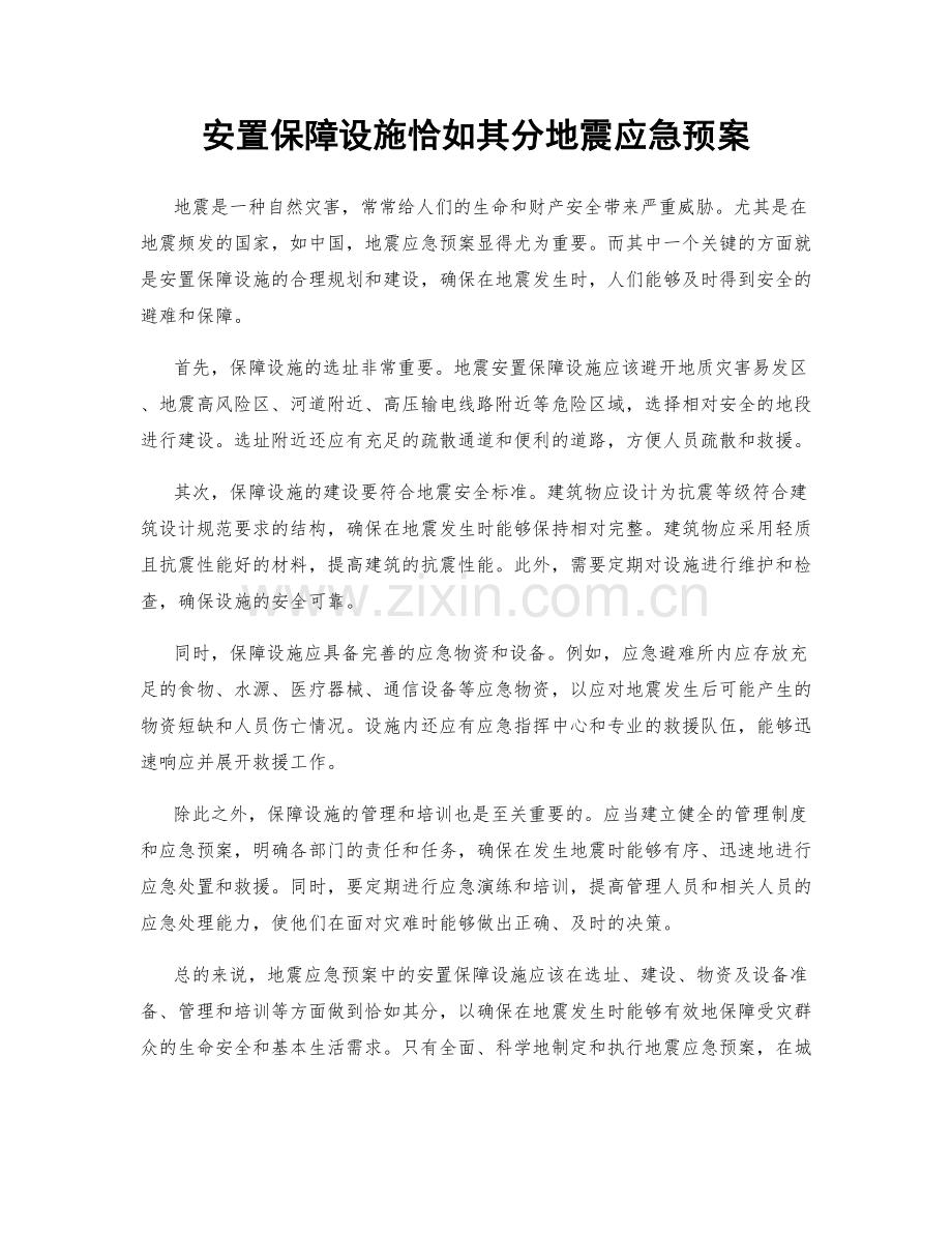 安置保障设施恰如其分地震应急预案.docx_第1页