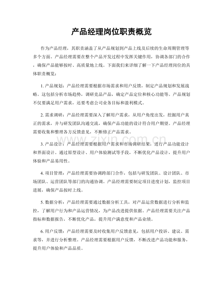 产品经理岗位职责概览.docx_第1页