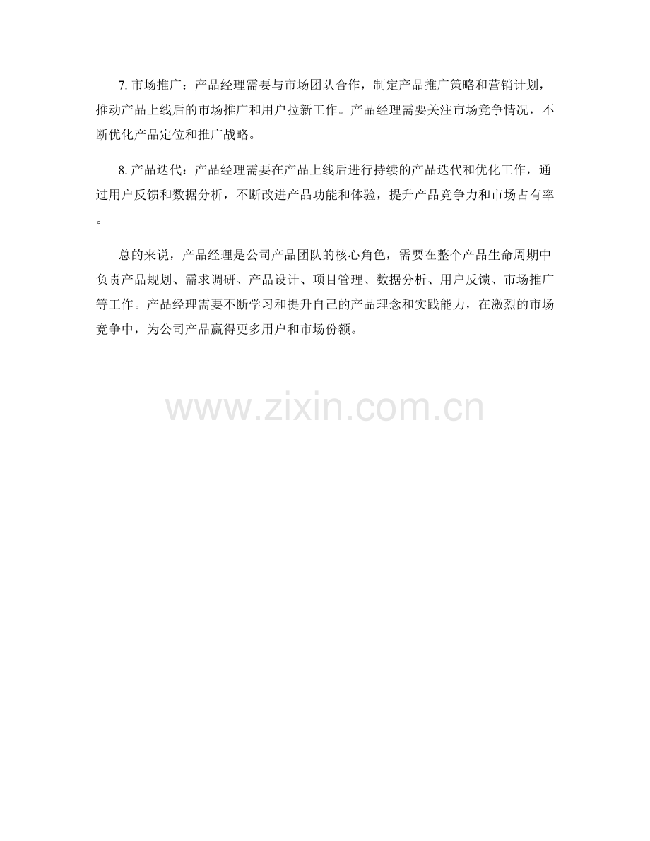 产品经理岗位职责概览.docx_第2页