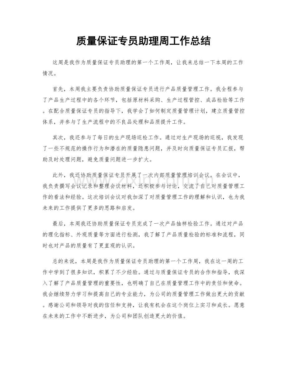 质量保证专员助理周工作总结.docx_第1页