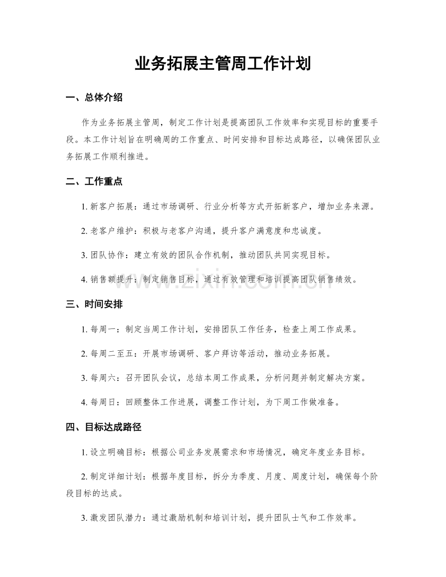 业务拓展主管周工作计划.docx_第1页