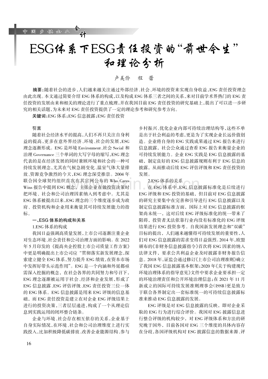 ESG体系下ESG责任投资的“前世今生”和理论分析.pdf_第1页