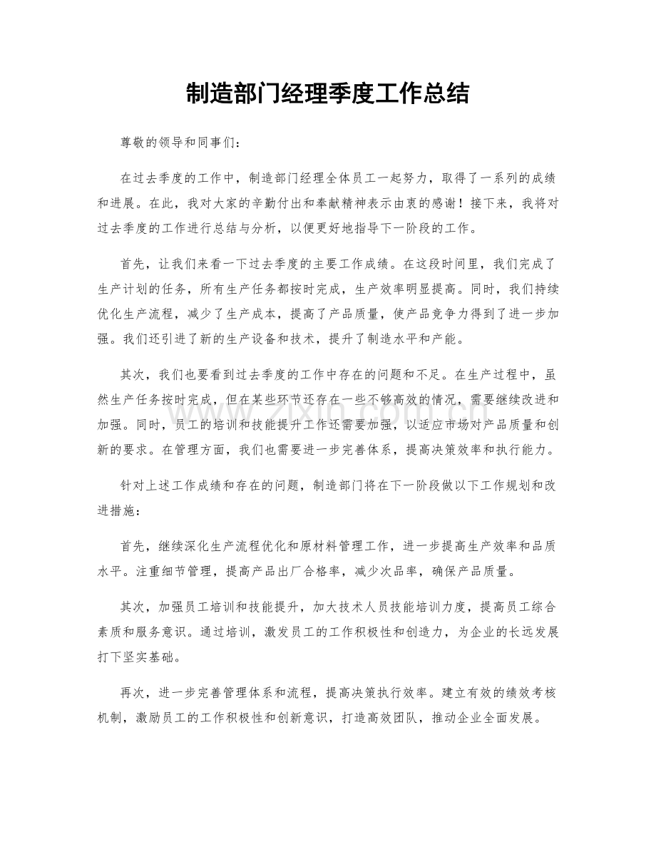 制造部门经理季度工作总结.docx_第1页