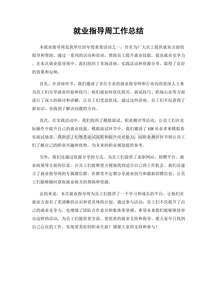 就业指导周工作总结.docx_第1页