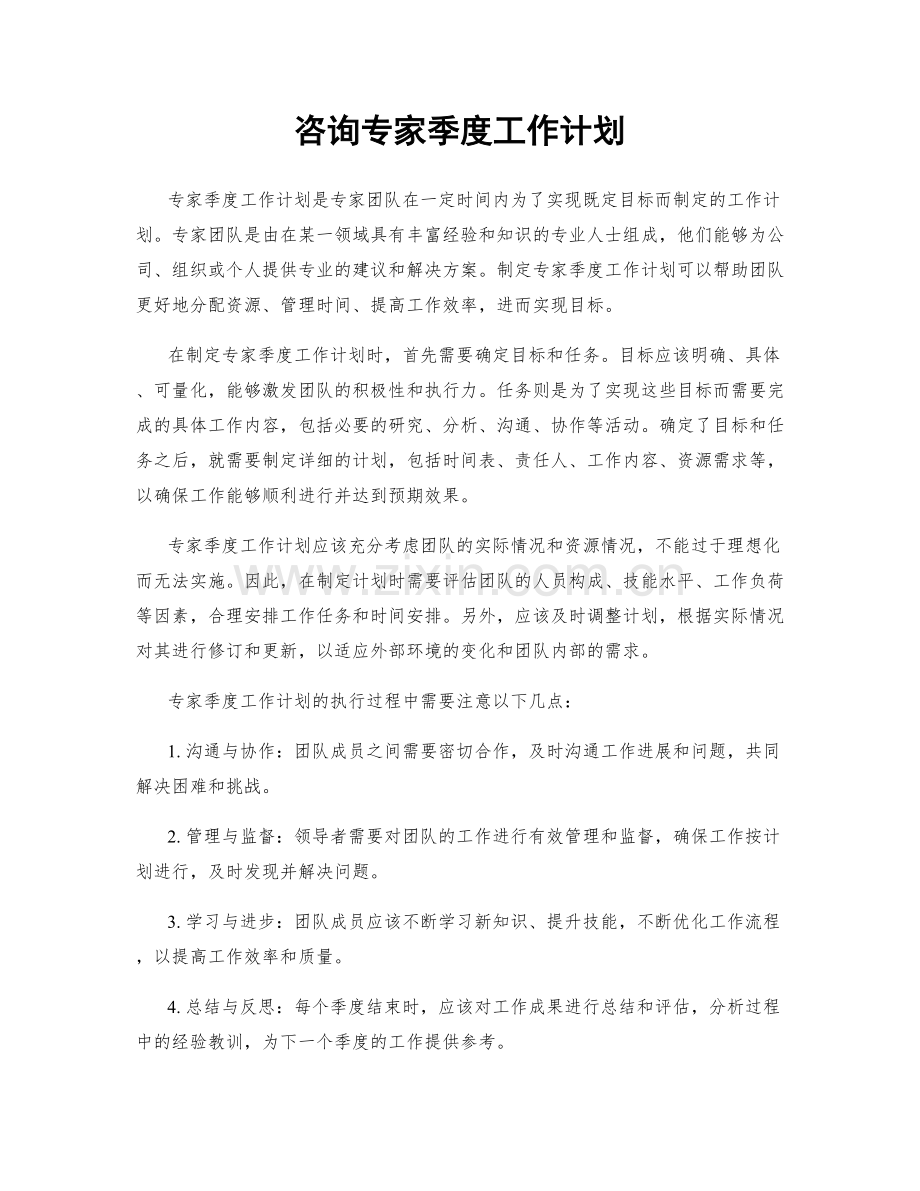 咨询专家季度工作计划.docx_第1页