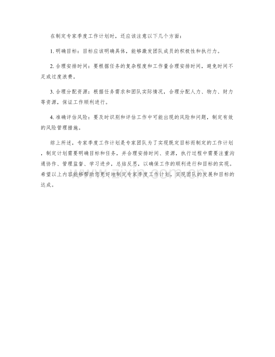 咨询专家季度工作计划.docx_第2页