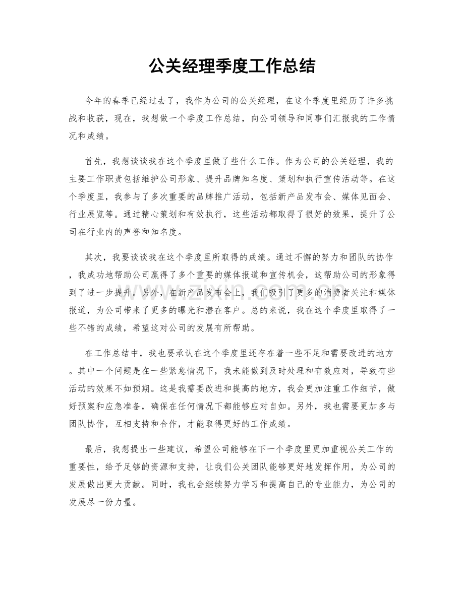 公关经理季度工作总结.docx_第1页