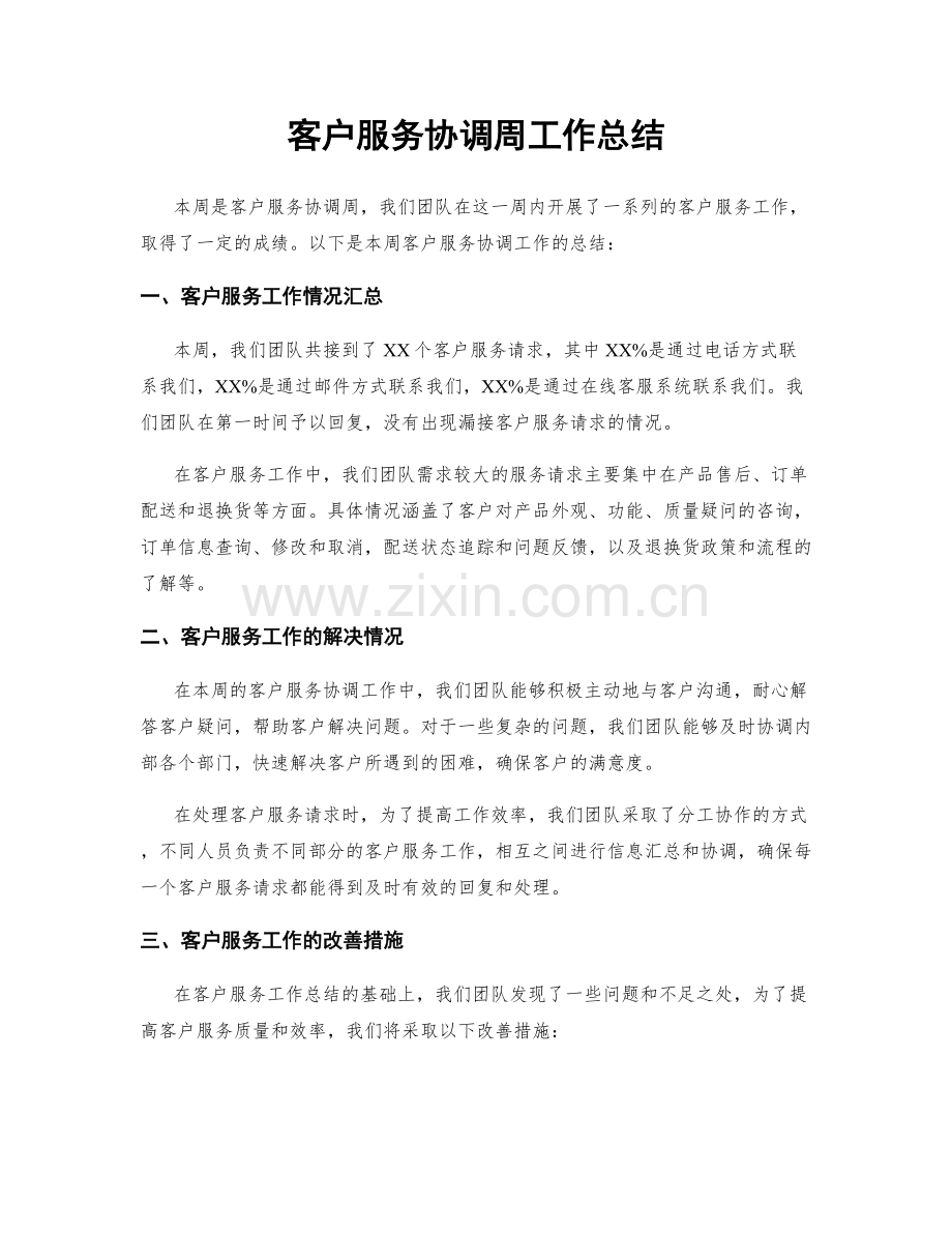 客户服务协调周工作总结.docx_第1页