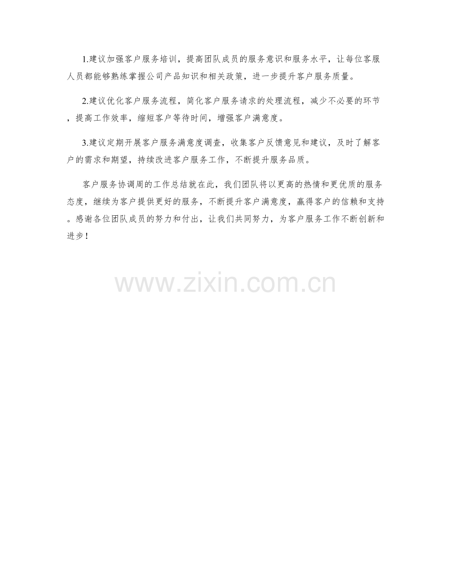 客户服务协调周工作总结.docx_第2页