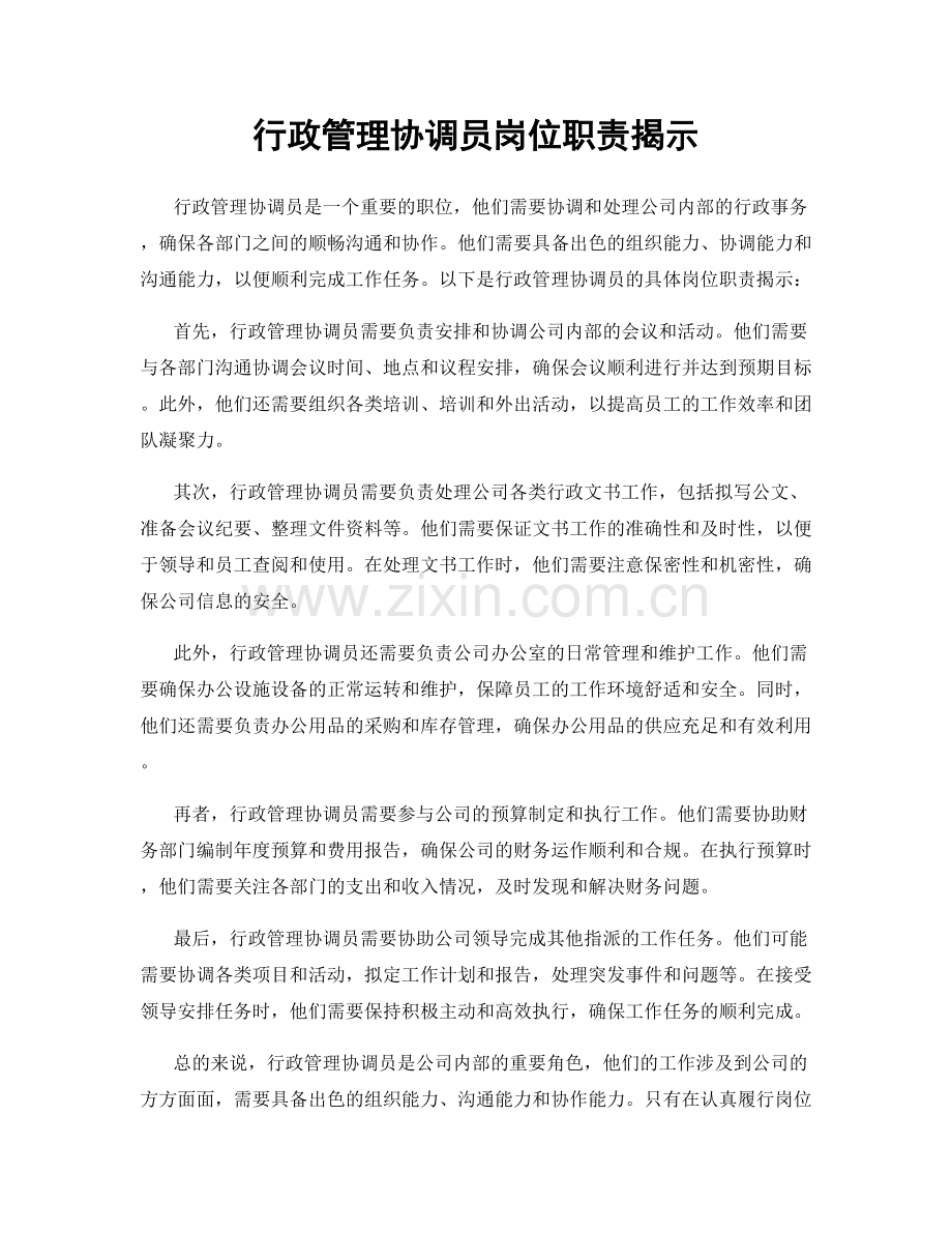 行政管理协调员岗位职责揭示.docx_第1页