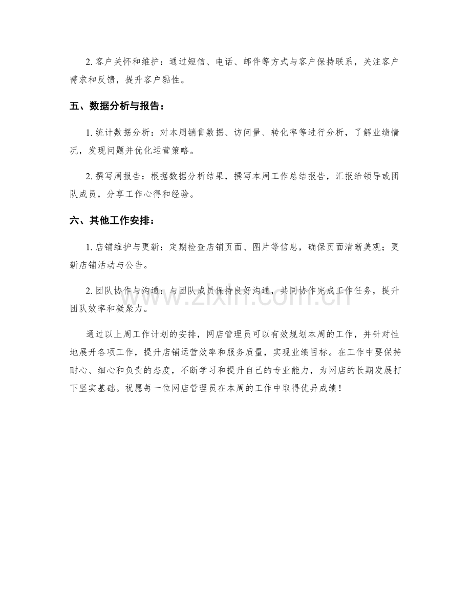 网店管理员周工作计划.docx_第2页