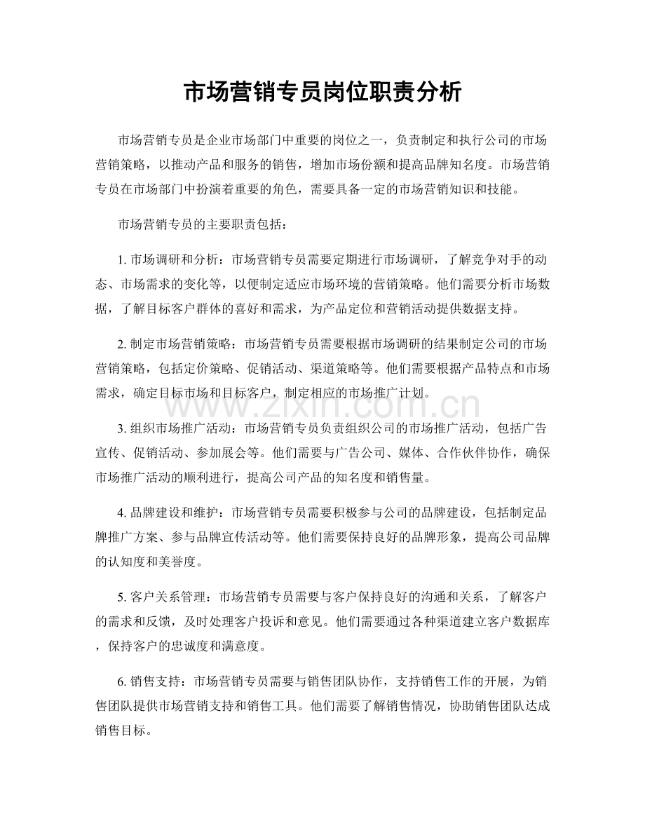 市场营销专员岗位职责分析.docx_第1页