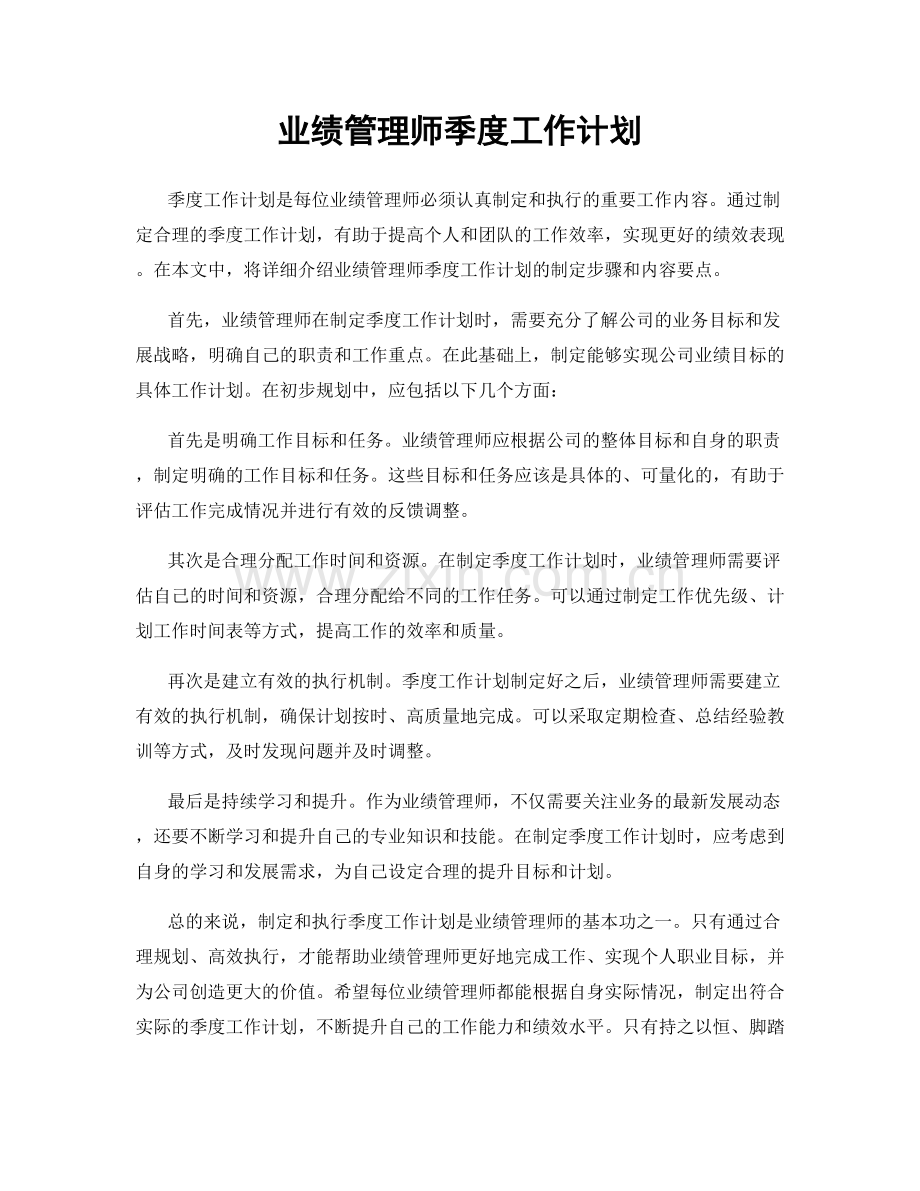 业绩管理师季度工作计划.docx_第1页