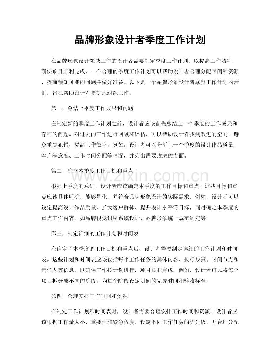 品牌形象设计者季度工作计划.docx_第1页