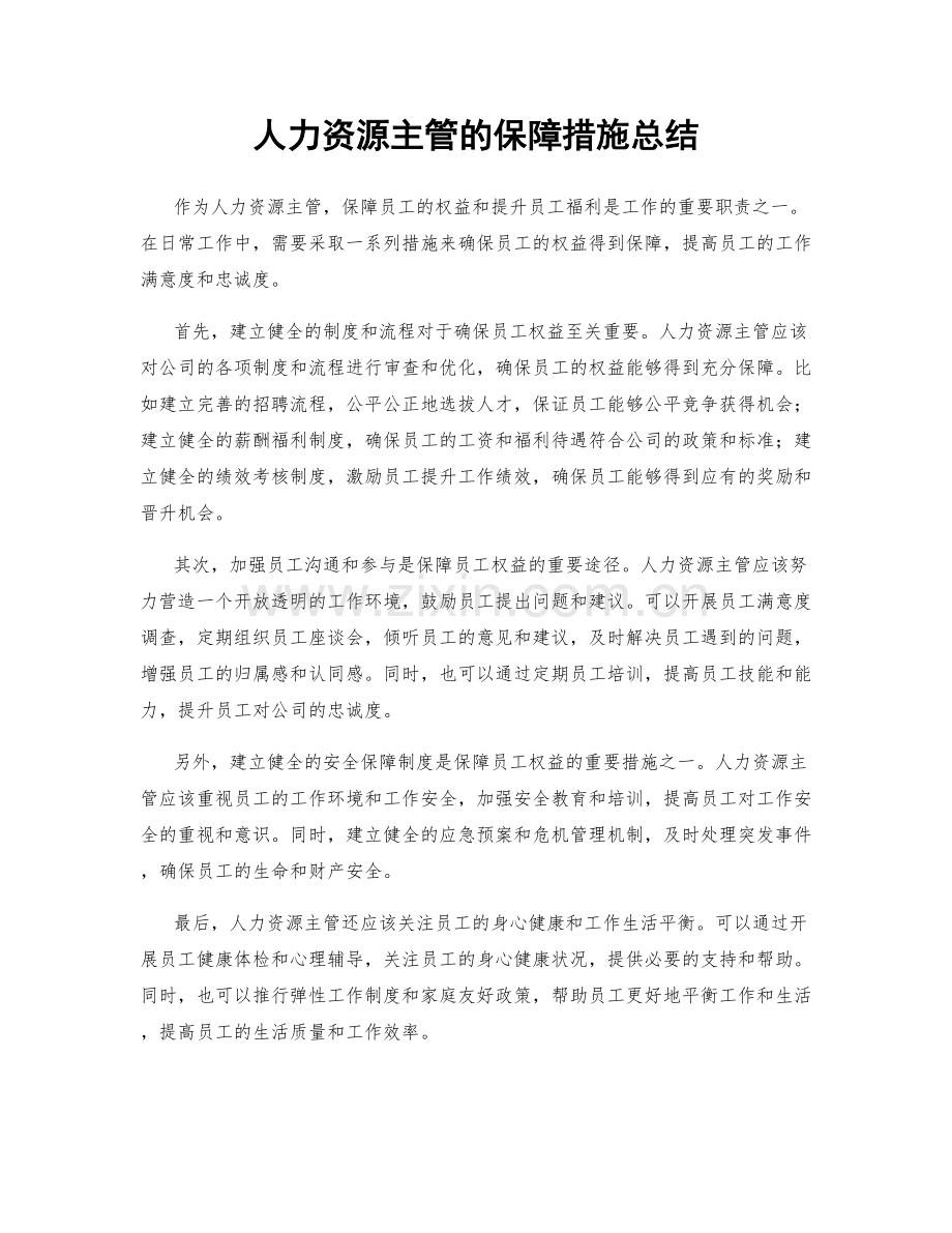 人力资源主管的保障措施总结.docx_第1页