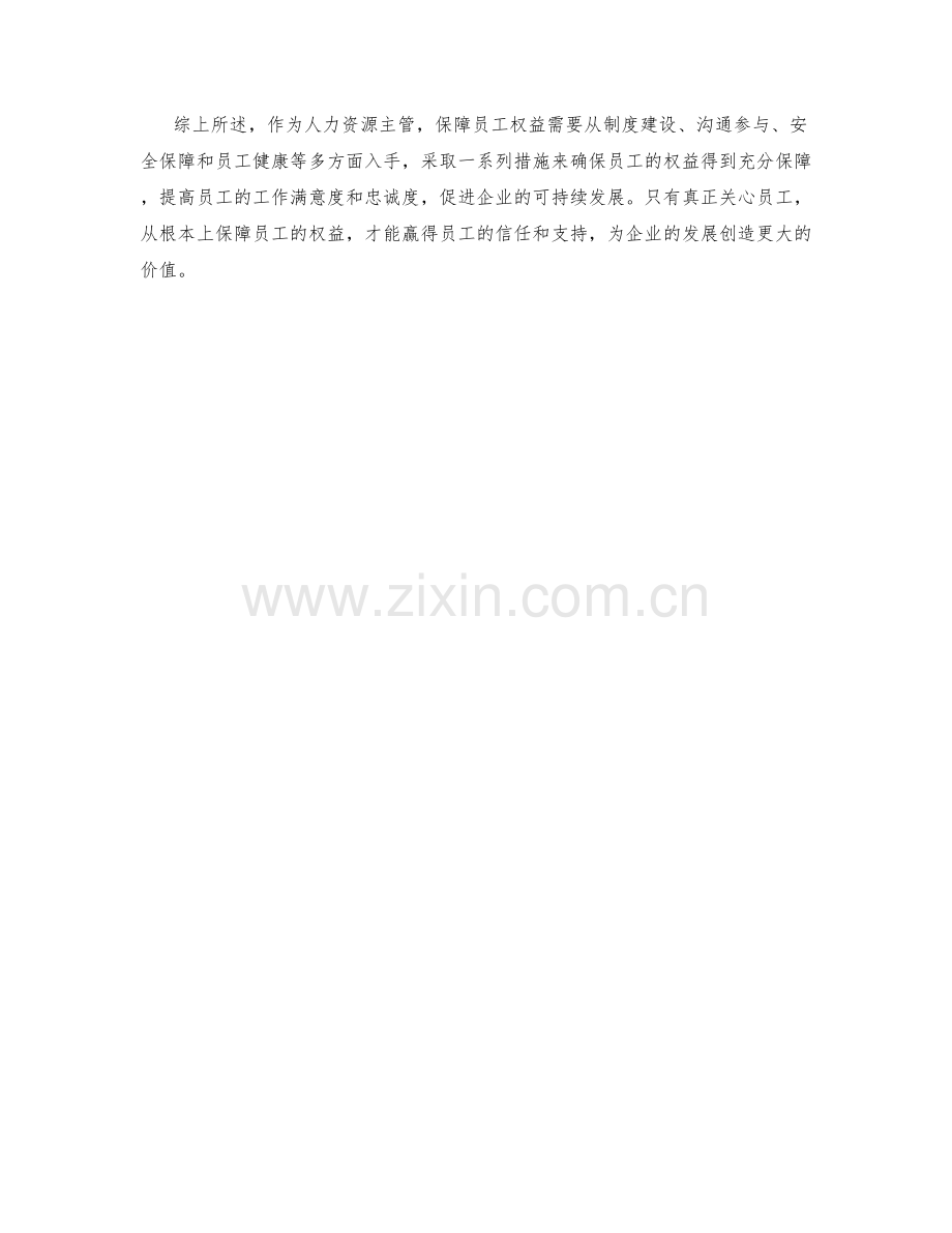 人力资源主管的保障措施总结.docx_第2页