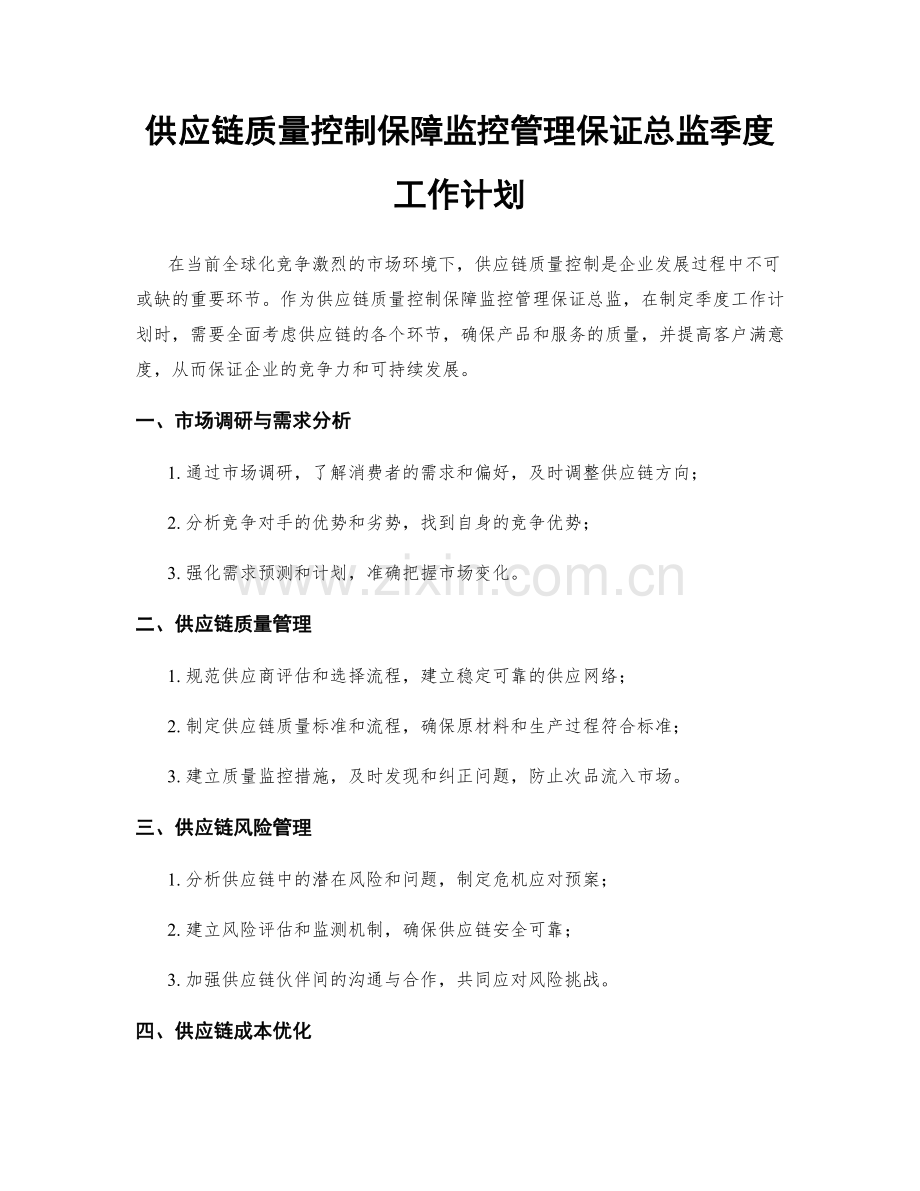 供应链质量控制保障监控管理保证总监季度工作计划.docx_第1页