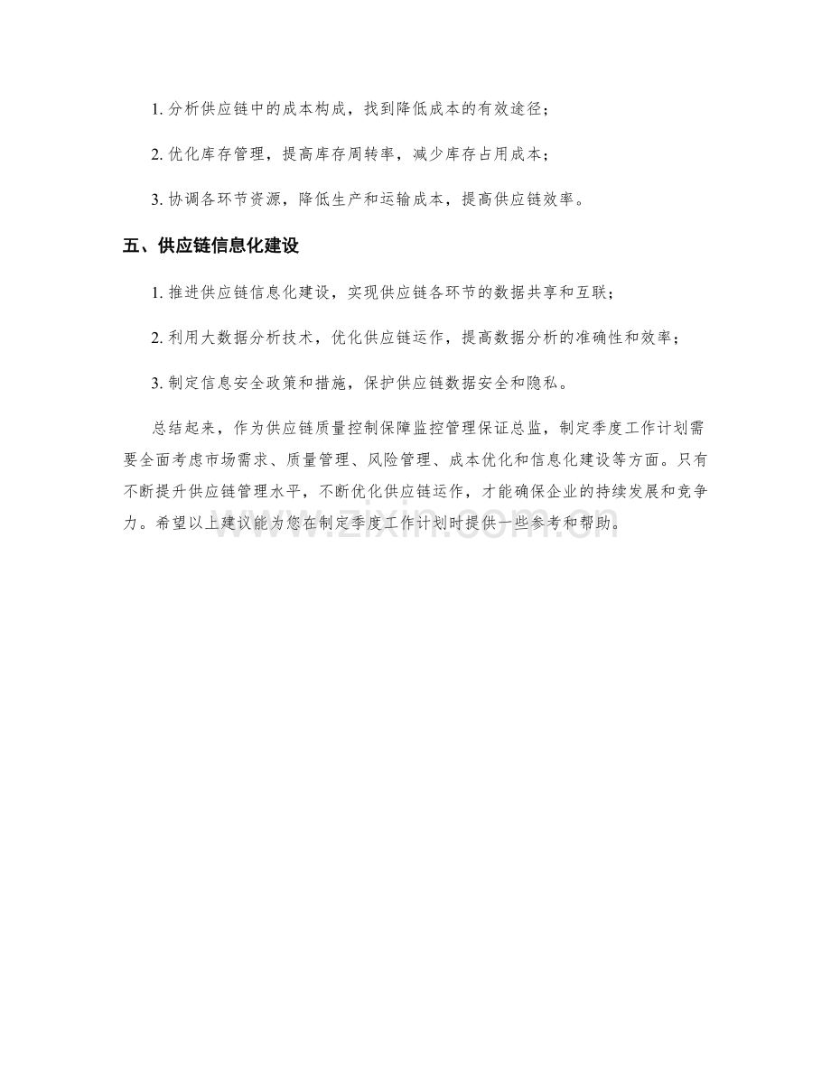 供应链质量控制保障监控管理保证总监季度工作计划.docx_第2页