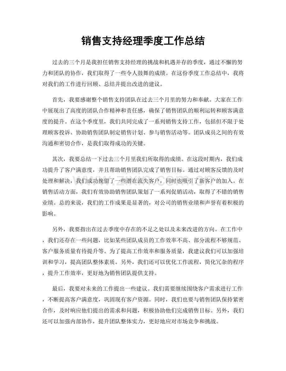 销售支持经理季度工作总结.docx_第1页