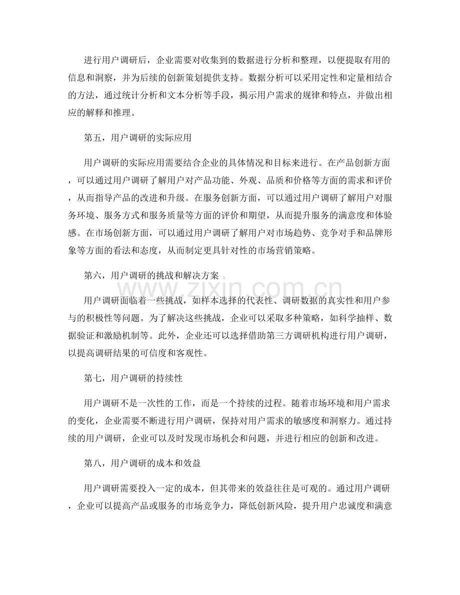 创新策划方案的用户调研.docx_第2页