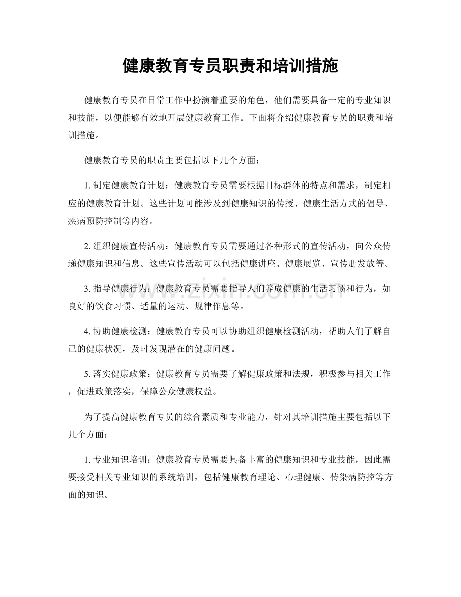 健康教育专员职责和培训措施.docx_第1页