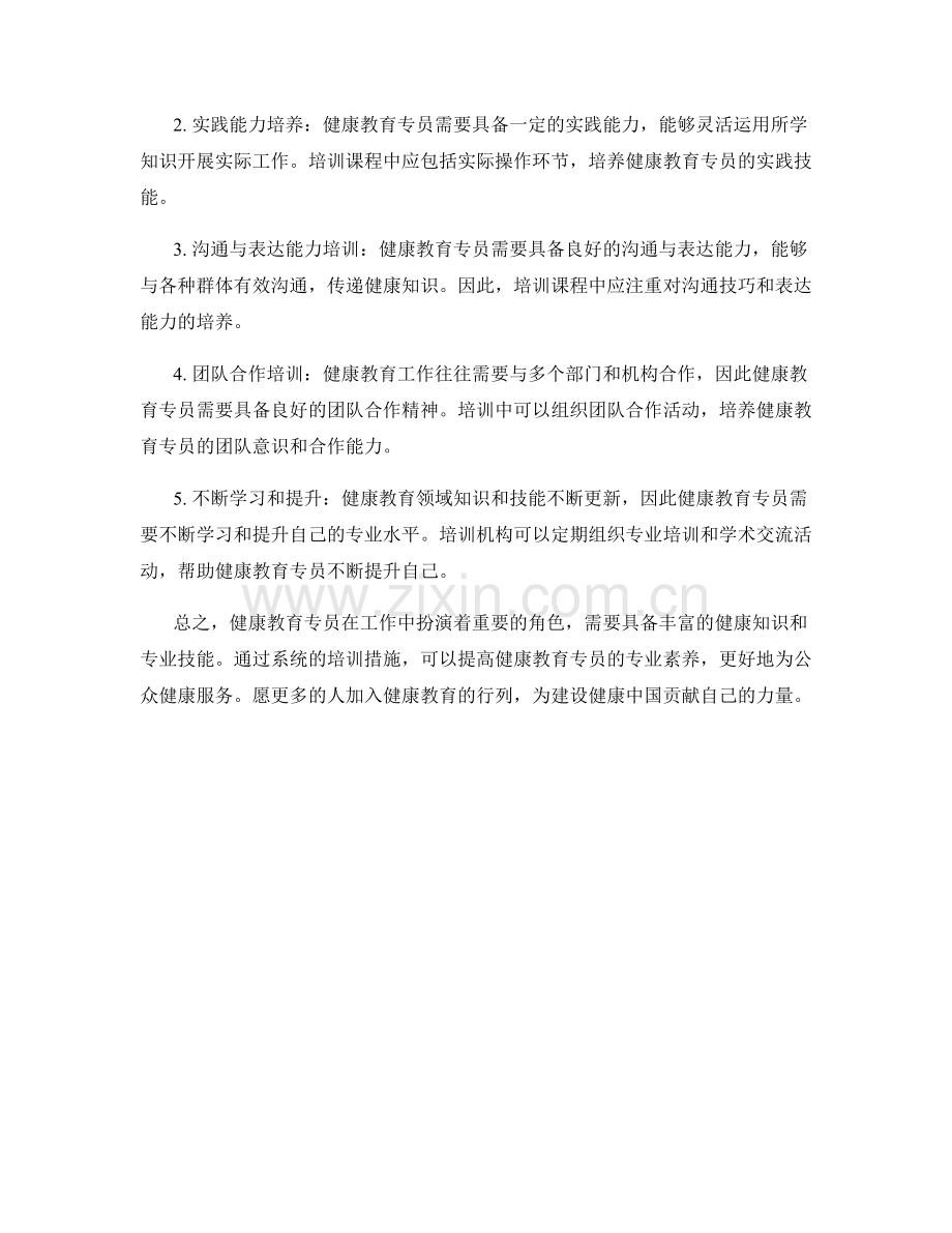 健康教育专员职责和培训措施.docx_第2页