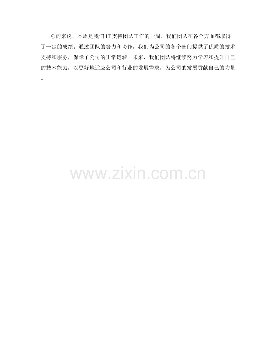 IT支持周工作总结.docx_第2页