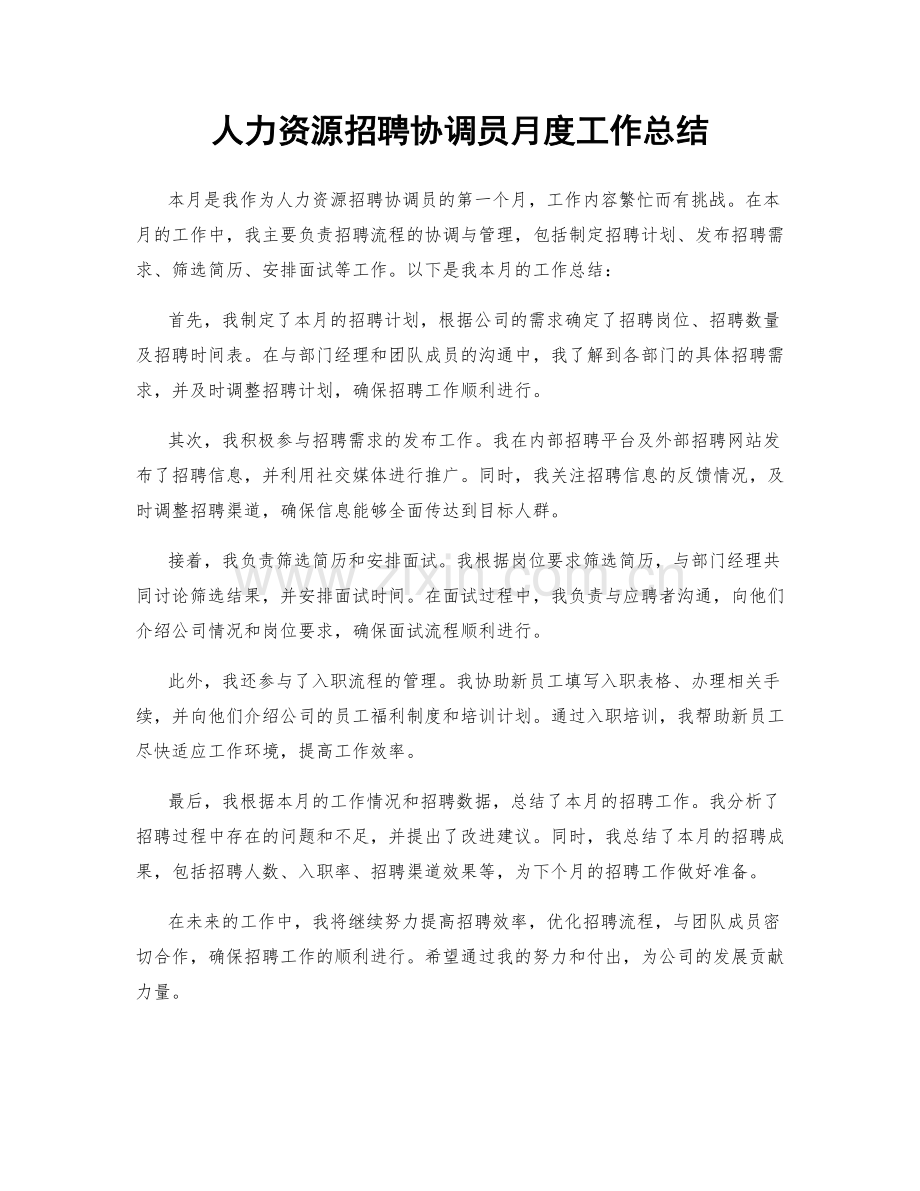 人力资源招聘协调员月度工作总结.docx_第1页