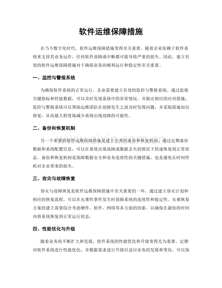 软件运维保障措施.docx_第1页