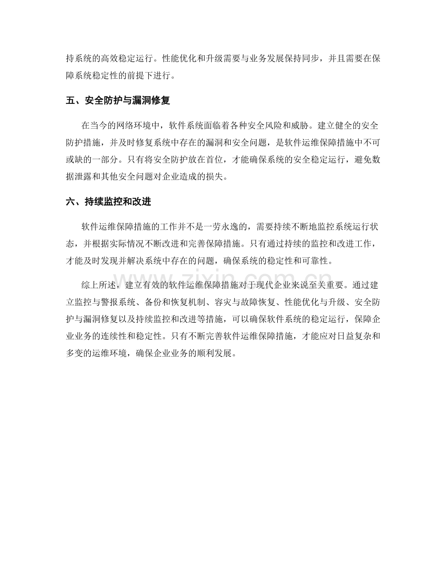 软件运维保障措施.docx_第2页