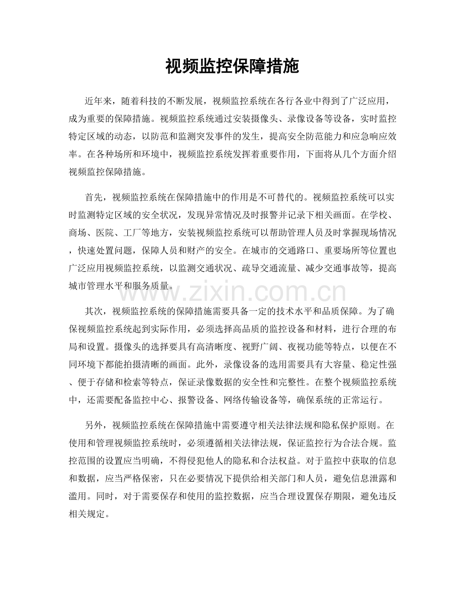 视频监控保障措施.docx_第1页