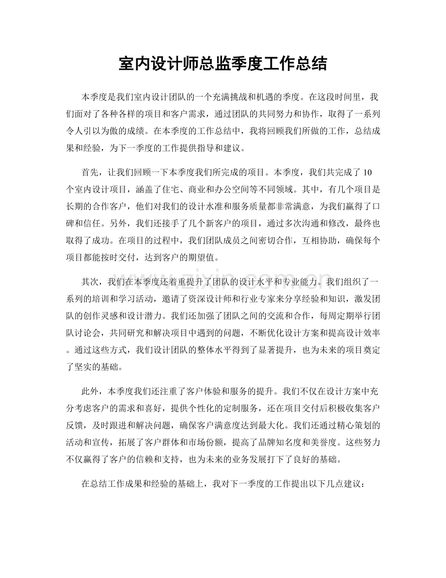 室内设计师总监季度工作总结.docx_第1页