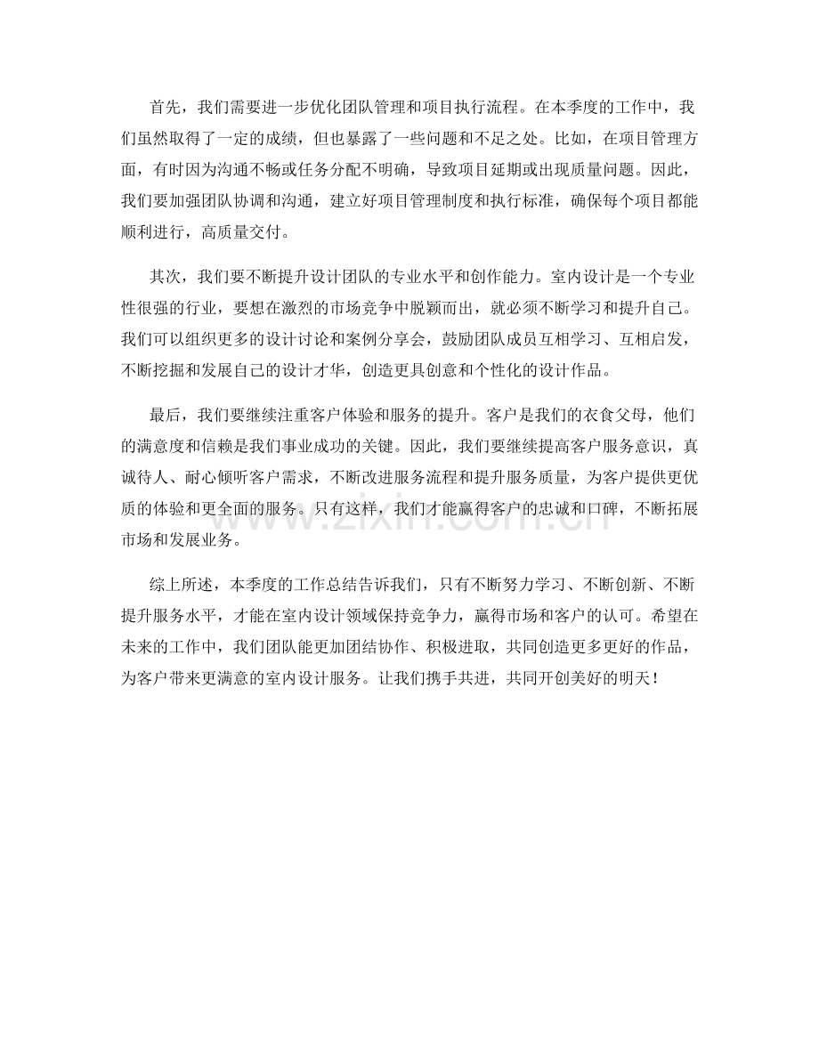 室内设计师总监季度工作总结.docx_第2页