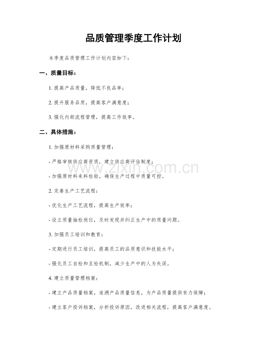 品质管理季度工作计划.docx_第1页