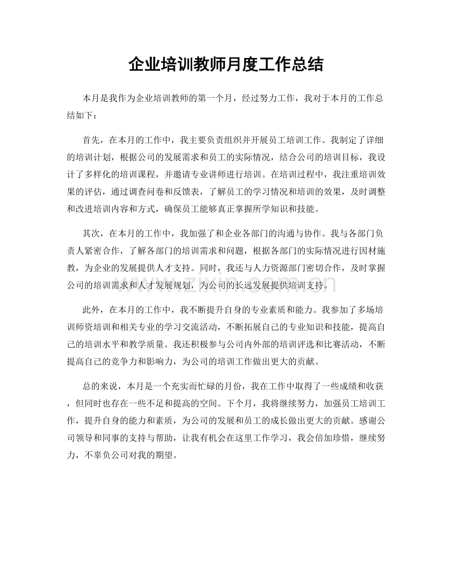 企业培训教师月度工作总结.docx_第1页