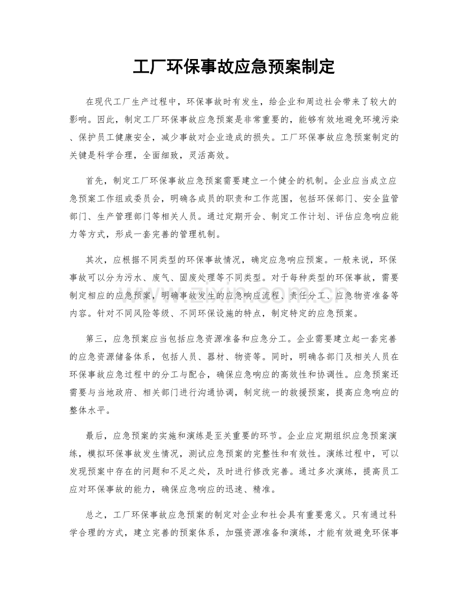 工厂环保事故应急预案制定.docx_第1页