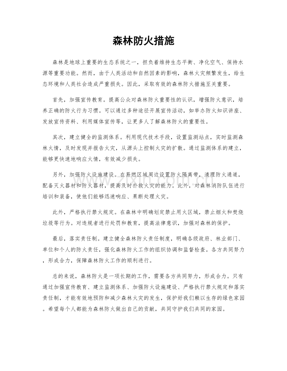 森林防火措施.docx_第1页