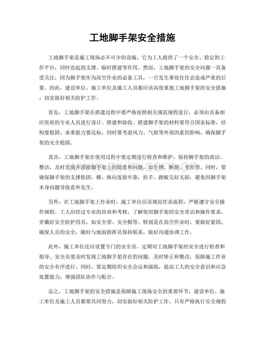 工地脚手架安全措施.docx_第1页