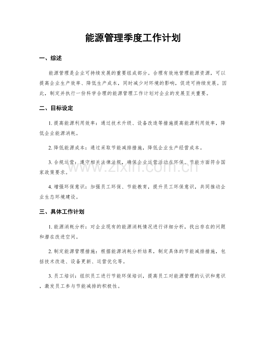 能源管理季度工作计划.docx_第1页