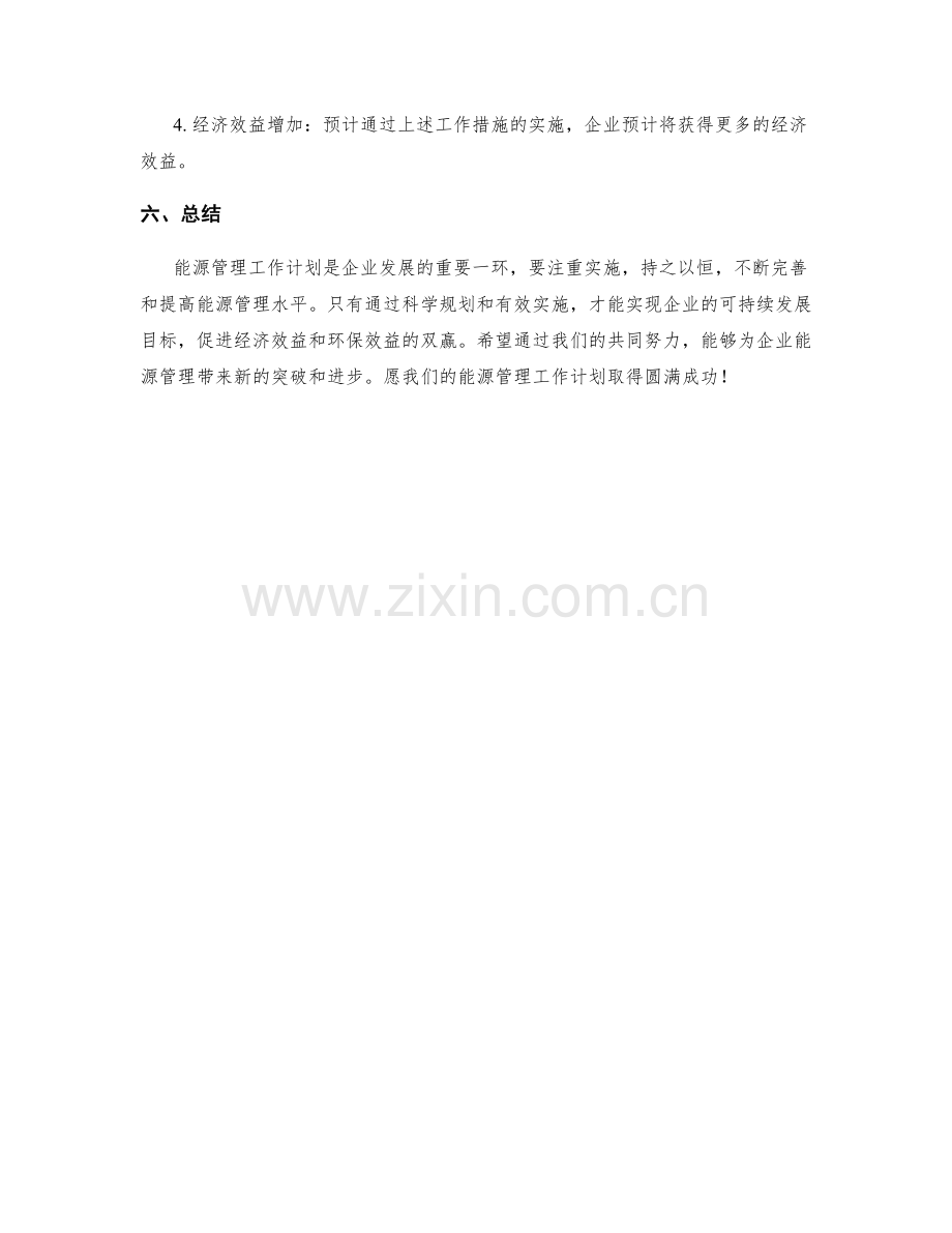 能源管理季度工作计划.docx_第3页