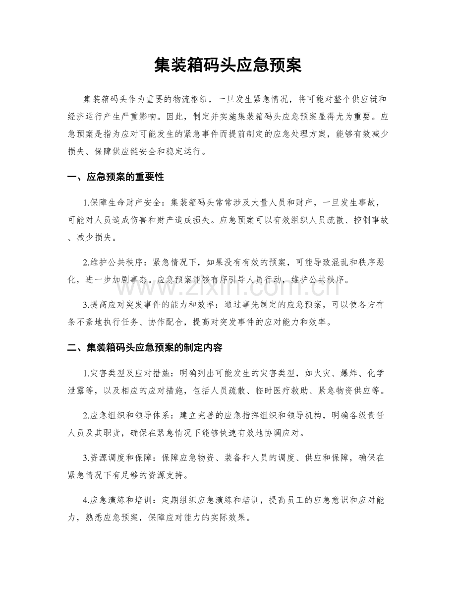 集装箱码头应急预案.docx_第1页