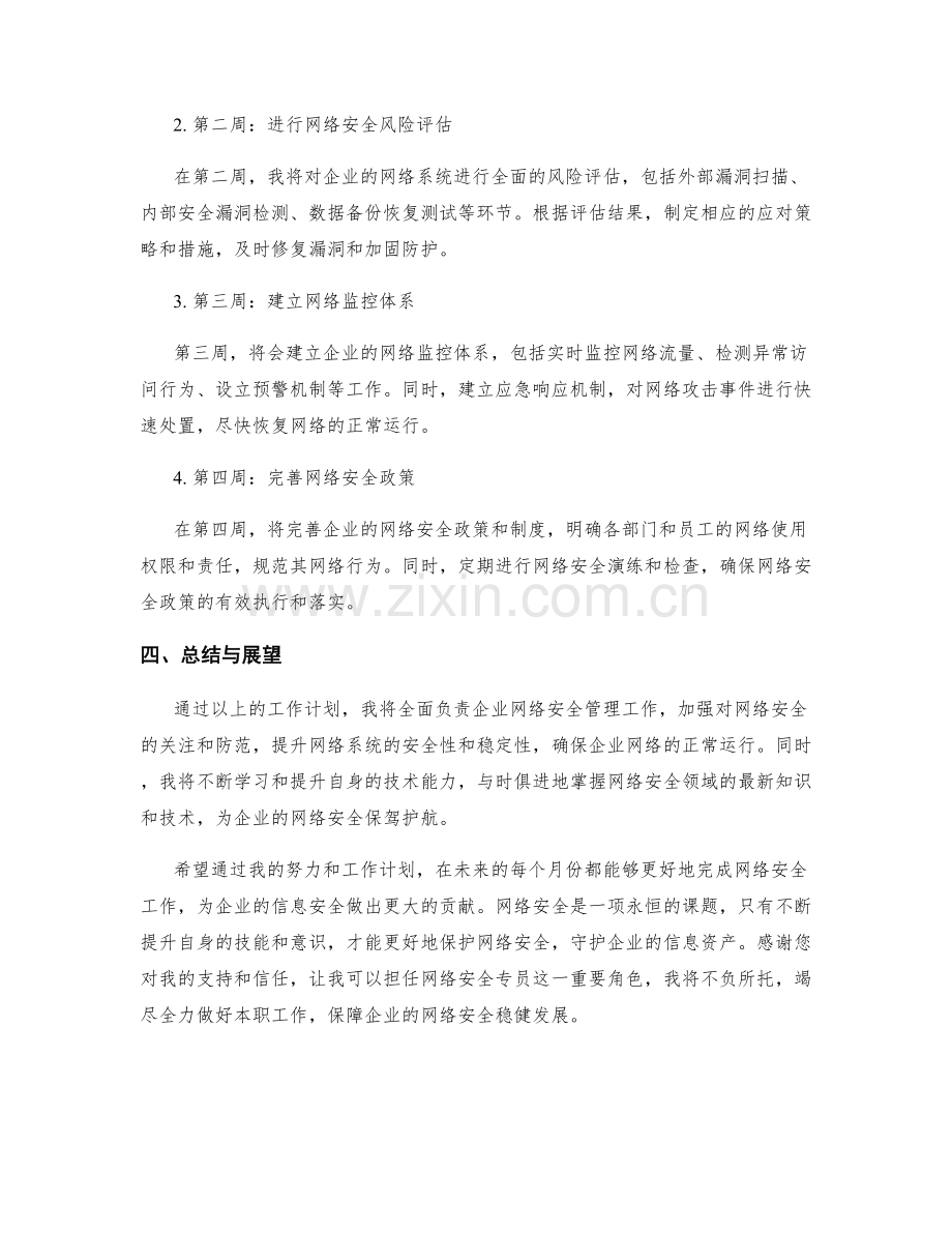 网络安全专员月度工作计划.docx_第2页