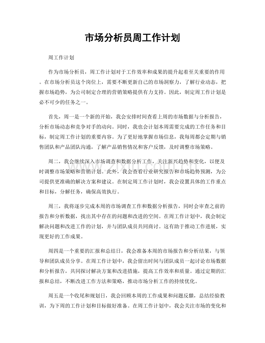 市场分析员周工作计划.docx_第1页