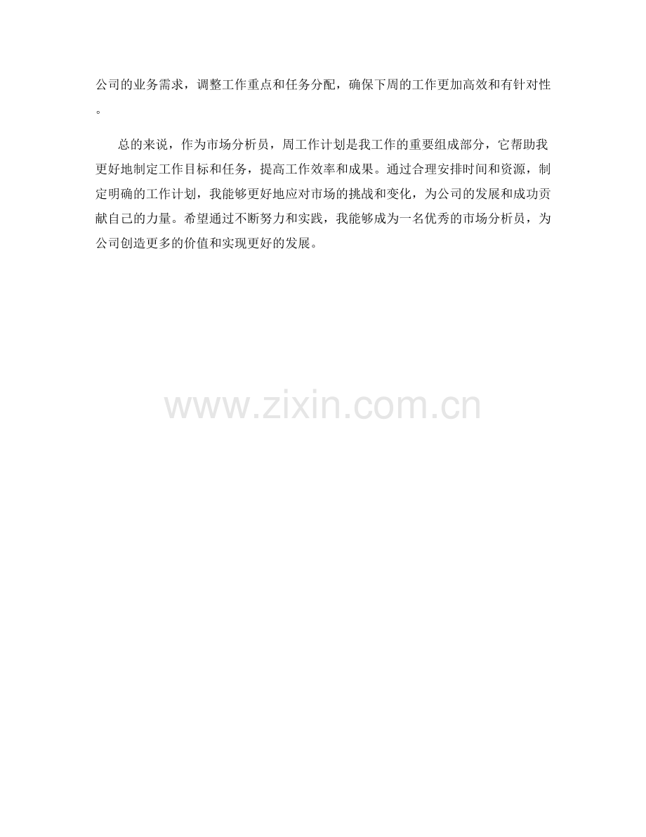 市场分析员周工作计划.docx_第2页